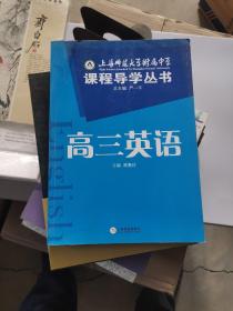 上师大附属中学课程导学丛书：高三英语