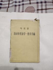 马克思 1844年经济学-哲学手稿，