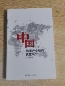 中國動(dòng)漫產(chǎn)業(yè)結(jié)構(gòu)優(yōu)化研究
