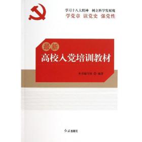 新高校入党培训教材 党史党建读物 本书编写组编 新华正版