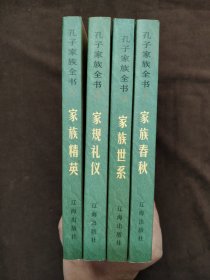 孔子家族全书： 家族世系、家规礼仪、家族精英、家族春秋（四本）