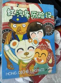 红汽车历险记