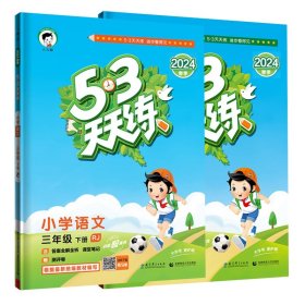 53天天练 小学数学 三年级下 RJ（人教版）2017年春