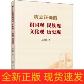 樹立正確的祖國觀 民族觀 文化觀 歷史觀
