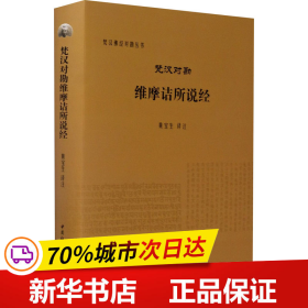 梵汉对勘维摩诘所说经