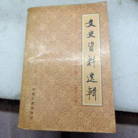 文史资料选辑合订本（第十二册）三十五  三十六