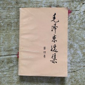 毛泽东选集（第4卷）