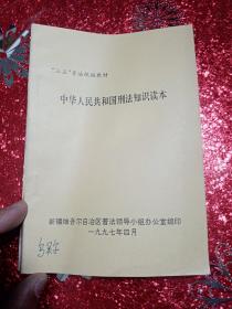 中华人民共和国刑法知识读本
“三五”普法统编教材
1997年4月
新疆维吾尔自治区普法领导小组办公室