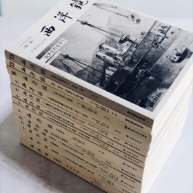 西洋镜1—31辑 全套(共38册) 赵省伟主编 海外高清影像里的美丽中国