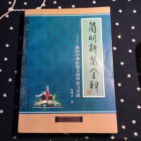 简明新医全科-我的中西医结合的理论与实践