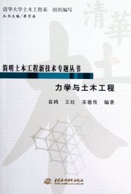 简明土木工程新技术专题丛书：力学与土木工程