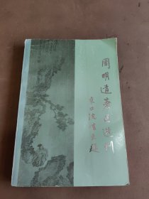 周明道著述选刊（第一辑）