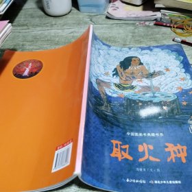 中国图画书典藏书系 取火种