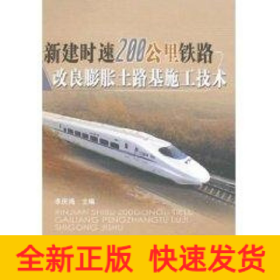 新建時(shí)速200KM鐵路改良膨脹土路基施工技術(shù)