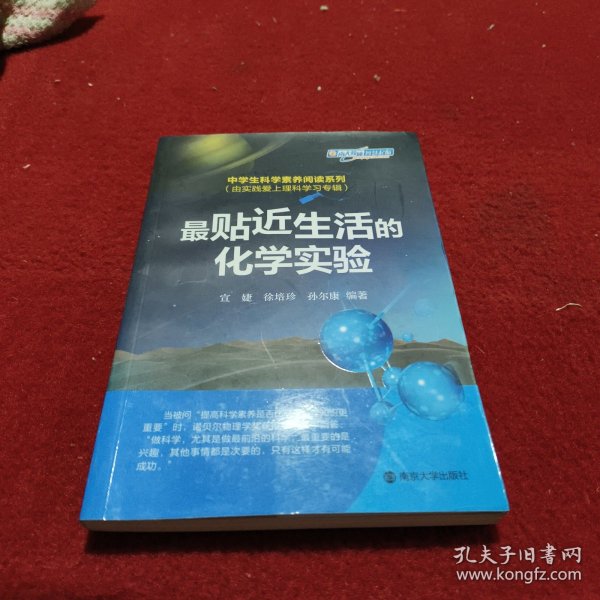 中学生科学素养阅读系列(由实践爱上理科学习专辑) 最贴近生活的化学实验