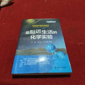 中学生科学素养阅读系列(由实践爱上理科学习专辑) 最贴近生活的化学实验