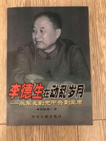 李德生在动乱岁月-从军长到党中央副主席