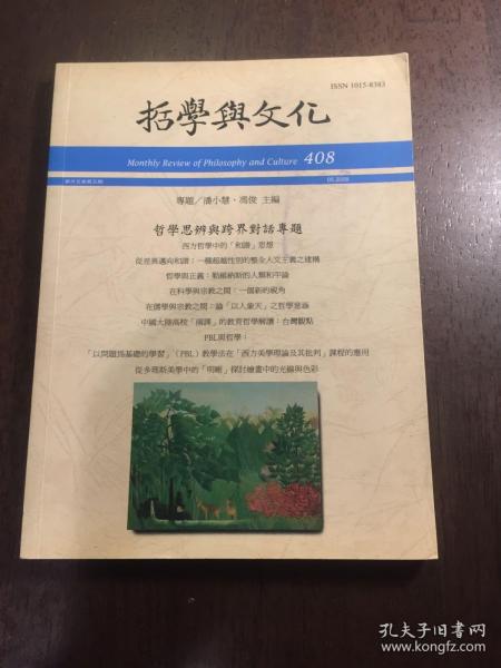 哲学与文化月刊 408