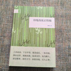 国民阅读经典：诗境浅说正续编