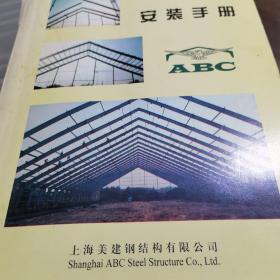 ABC轻钢结构系统建筑安装手册