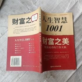 人生智慧1001 . 1 : 学习之美 : 天之骄子的超级学习法