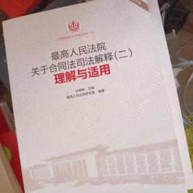 最高人民法院关于合同法司法解释（二）理解与适用（重印本）