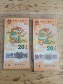 龙年纪念钞40张，4个标十号码J003070921-J003070960