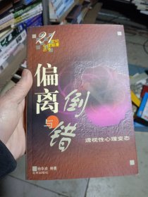 偏离与倒错（透视性心理变态）——21世纪心理健康丛书