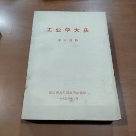 工业学大庆 学习材料