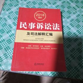 2018最新民事诉讼法及司法解释汇编