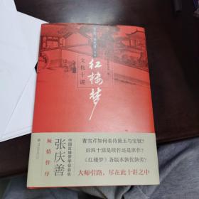 《红楼梦》文化十讲