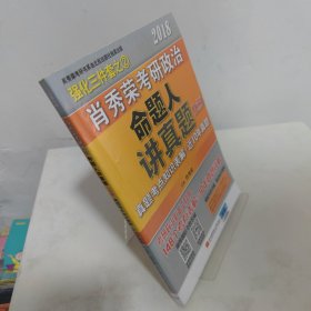 肖秀荣2018考研政治命题人讲真题（套装上下册）