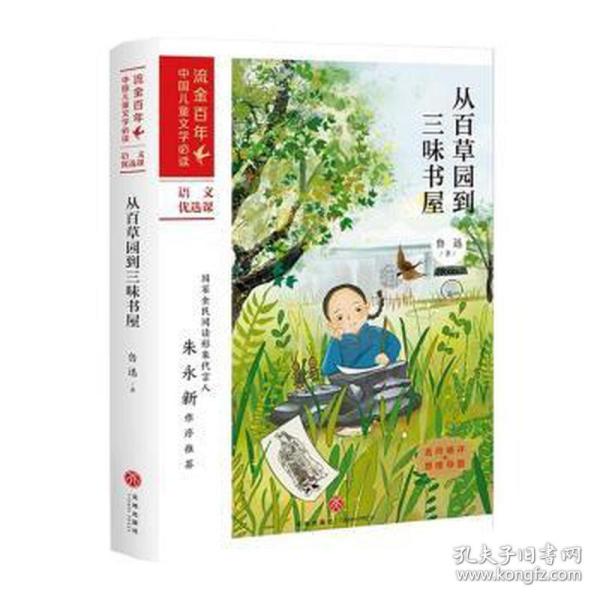 从百草园到三味书屋/流金百年中国儿童文学必读