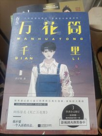 万花筒千里