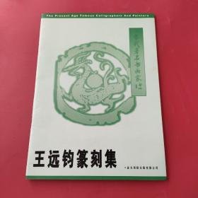 王远钧篆刻集，附信札一张