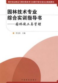 园林施工与管理(园林技术专业综合实训指导书)(高职)