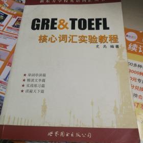 GRE & TOEFL核心词汇实验教程