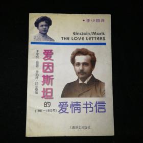 爱因斯坦的爱情书信:1897－1903