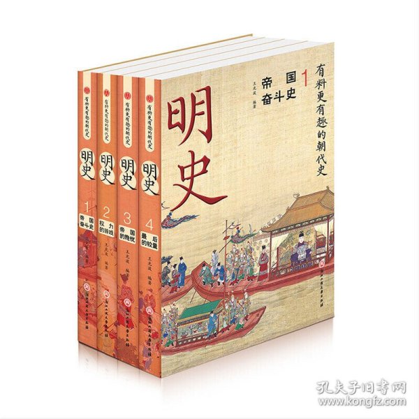 明史(共4册)/有料更有趣的朝代史