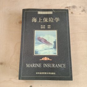 海上保险学