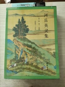 河岳英灵集（全本全注全评全彩图版）《长安三万里》高适同款,一部盛唐人自己的唐诗选本