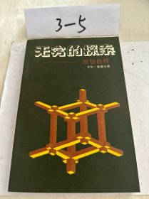 无穷的探索：思想自传