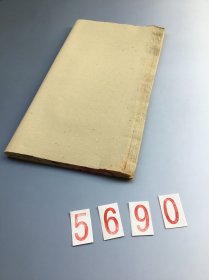 5690 约八十年代《旧毛边纸》 共52张