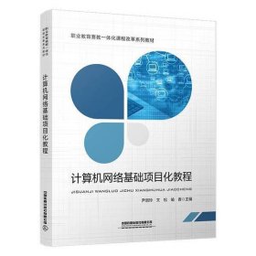 计算机网络基础项目化教程尹淑玲中国铁道出版社9787113304645
