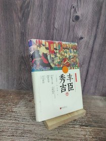 丰臣秀吉 中画史鉴-精装全景插图版