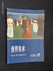 世界美术 1981.2