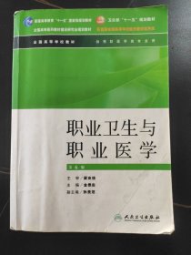 全国高等学校教材：职业卫生与职业医学