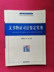 司法鉴定教育培训系列教材：文书物证司法鉴定实务