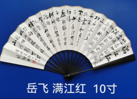 岳飞满江红 双面手写书法成扇 规格:10寸15方 作品:宣纸 作者:左培勤 男,一九五二年出生,现为青岛市书协会员,莱西市书协会员,莱西市老干部书协会员