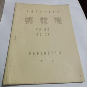 平调历史传统剧目 桃花庵油印本（1980年邯郸地区行署文化局）